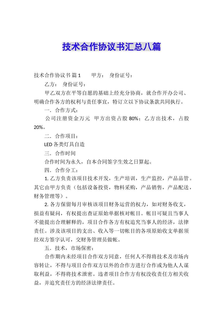 技术合作协议书汇总八篇_第1页