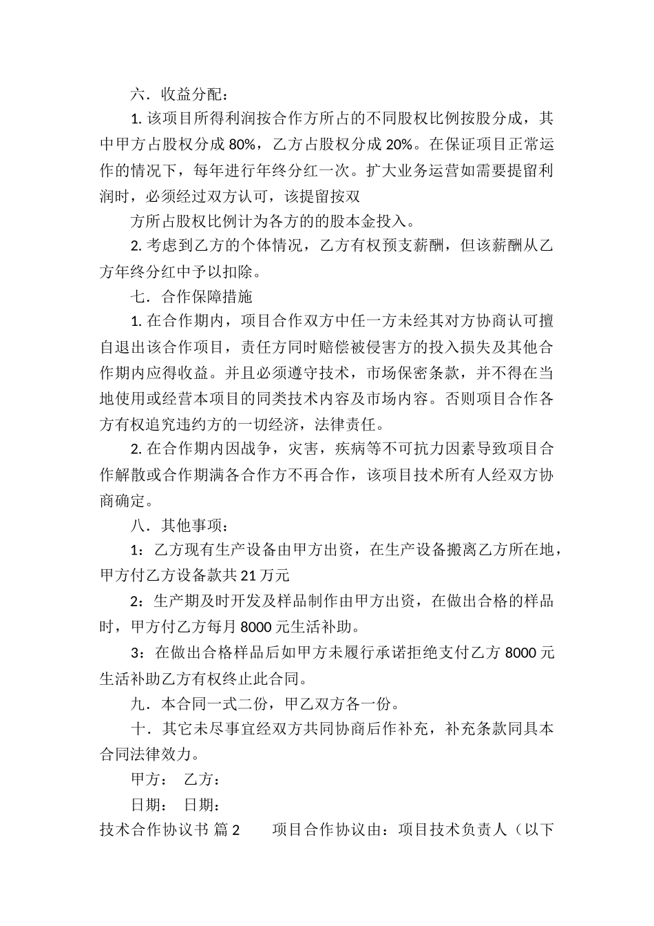 技术合作协议书汇总八篇_第2页