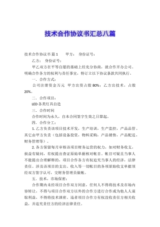 技术合作协议书汇总八篇