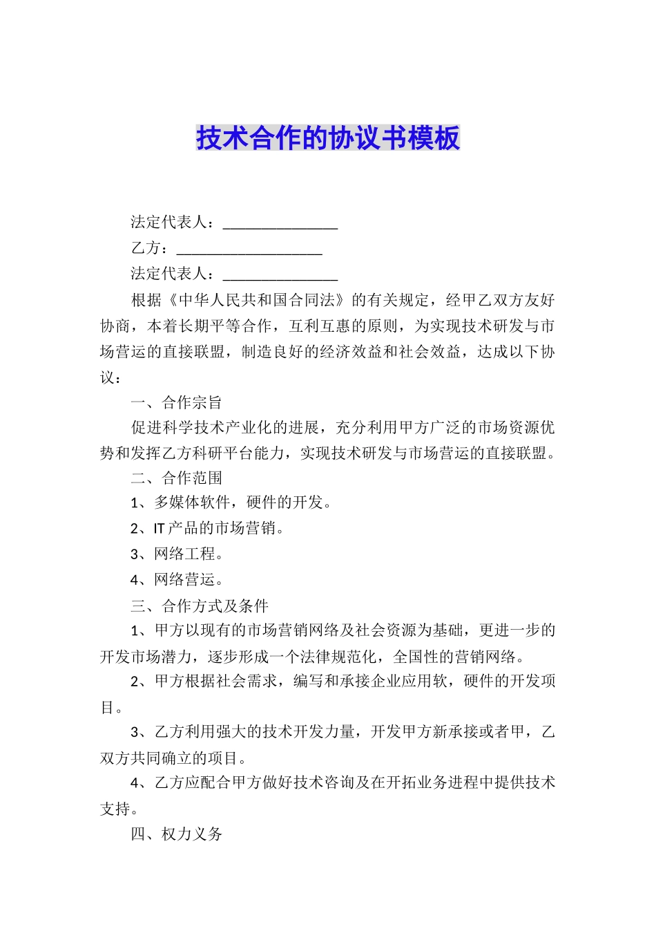 技术合作的协议书模板_第1页