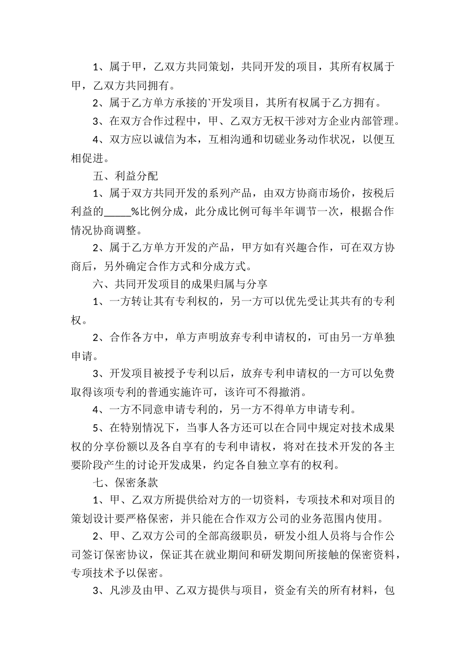 技术合作的协议书模板_第2页