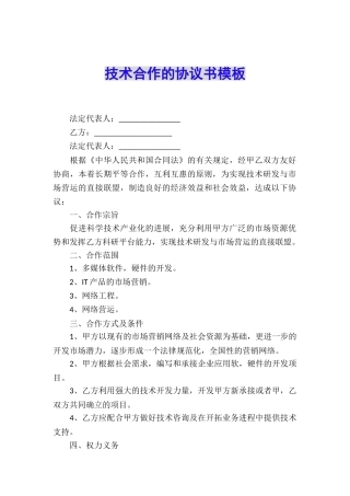 技术合作的协议书模板