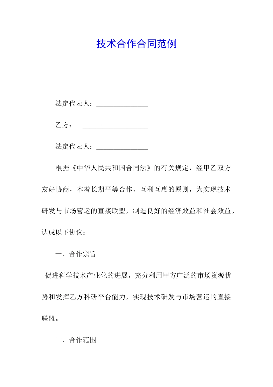 技术合作合同范例_第1页