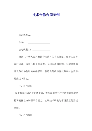 技术合作合同范例