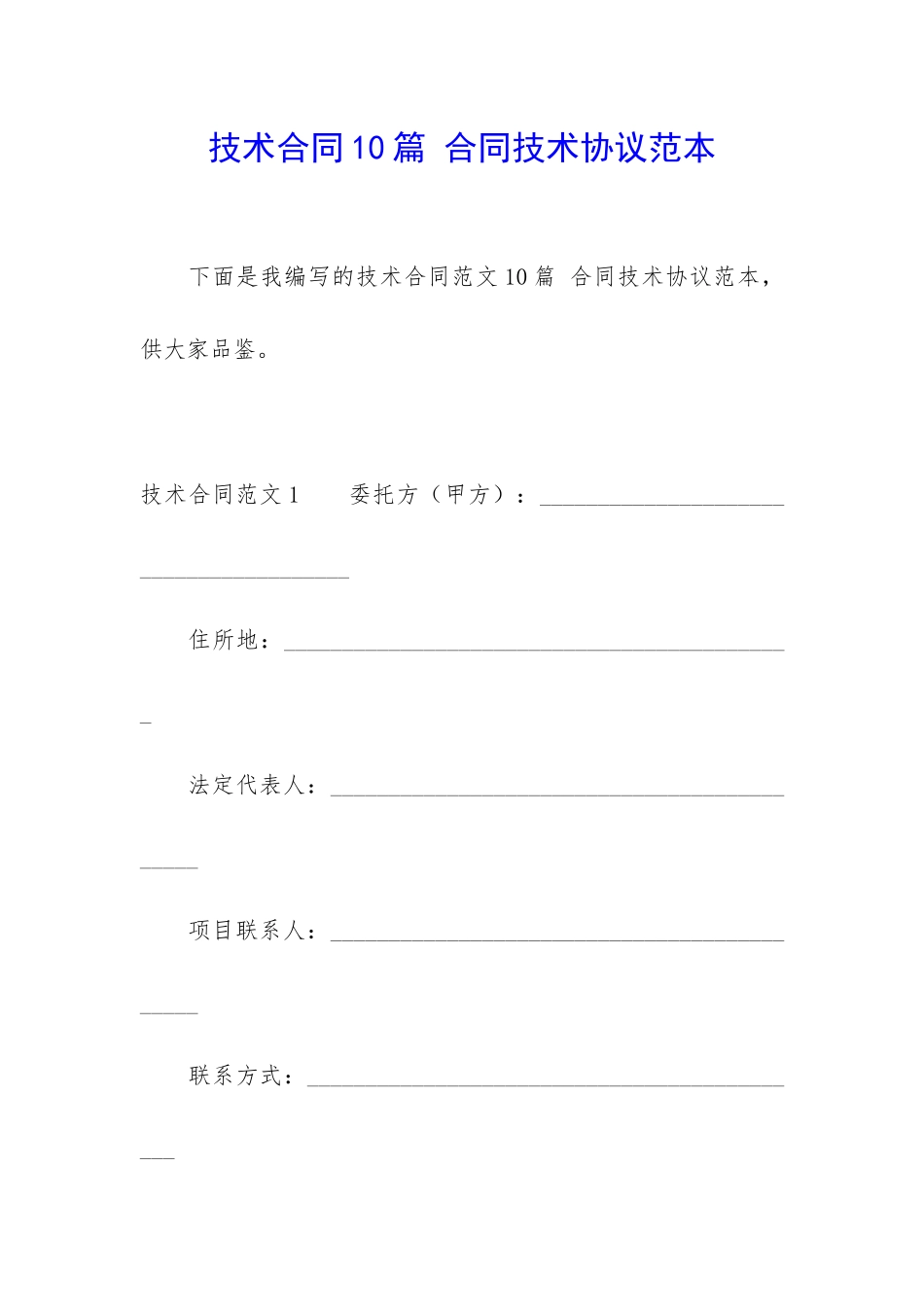 技术合同10篇-合同技术协议范本_第1页