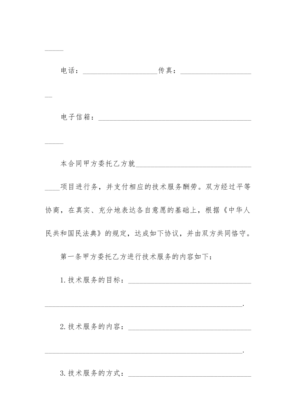 技术合同10篇-合同技术协议范本_第3页