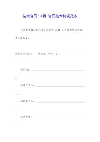 技术合同10篇-合同技术协议范本