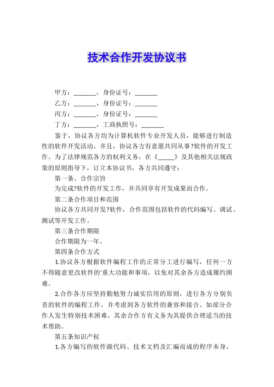 技术合作开发协议书_第1页