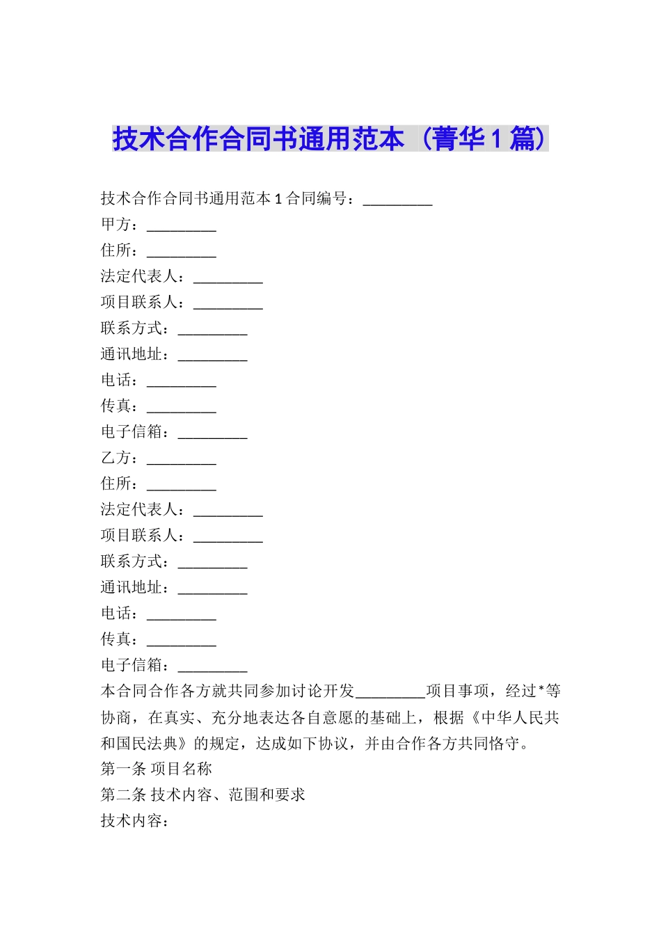技术合作合同书通用范本-_第1页