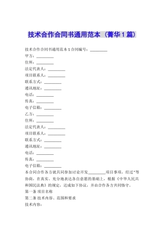 技术合作合同书通用范本-