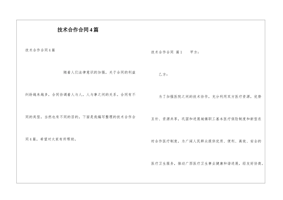 技术合作合同4篇_第1页