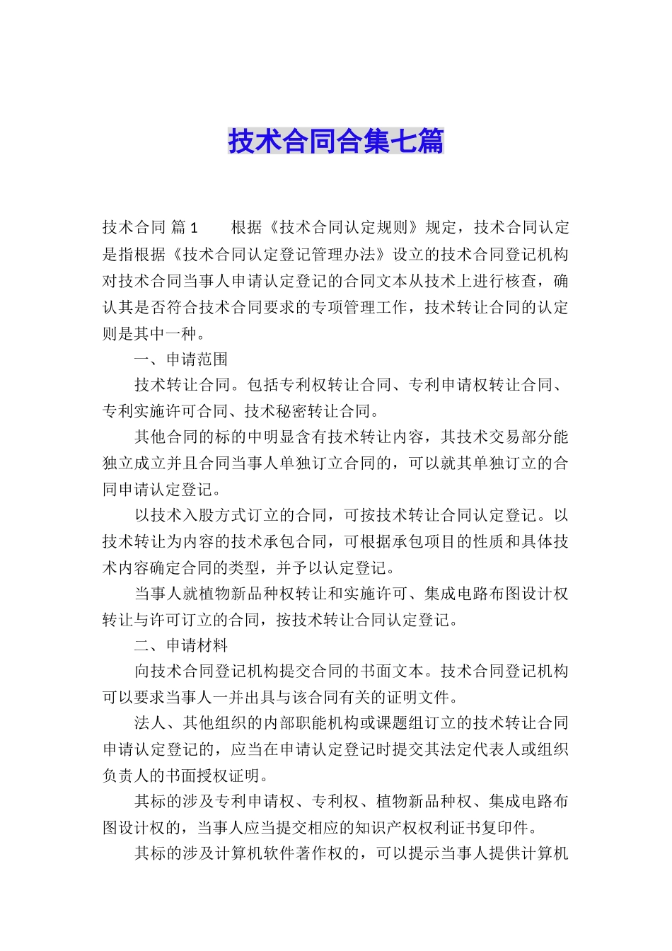 技术合同合集七篇_第1页