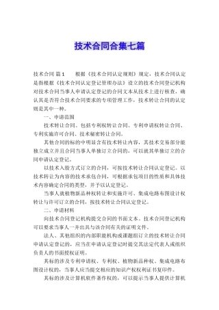 技术合同合集七篇