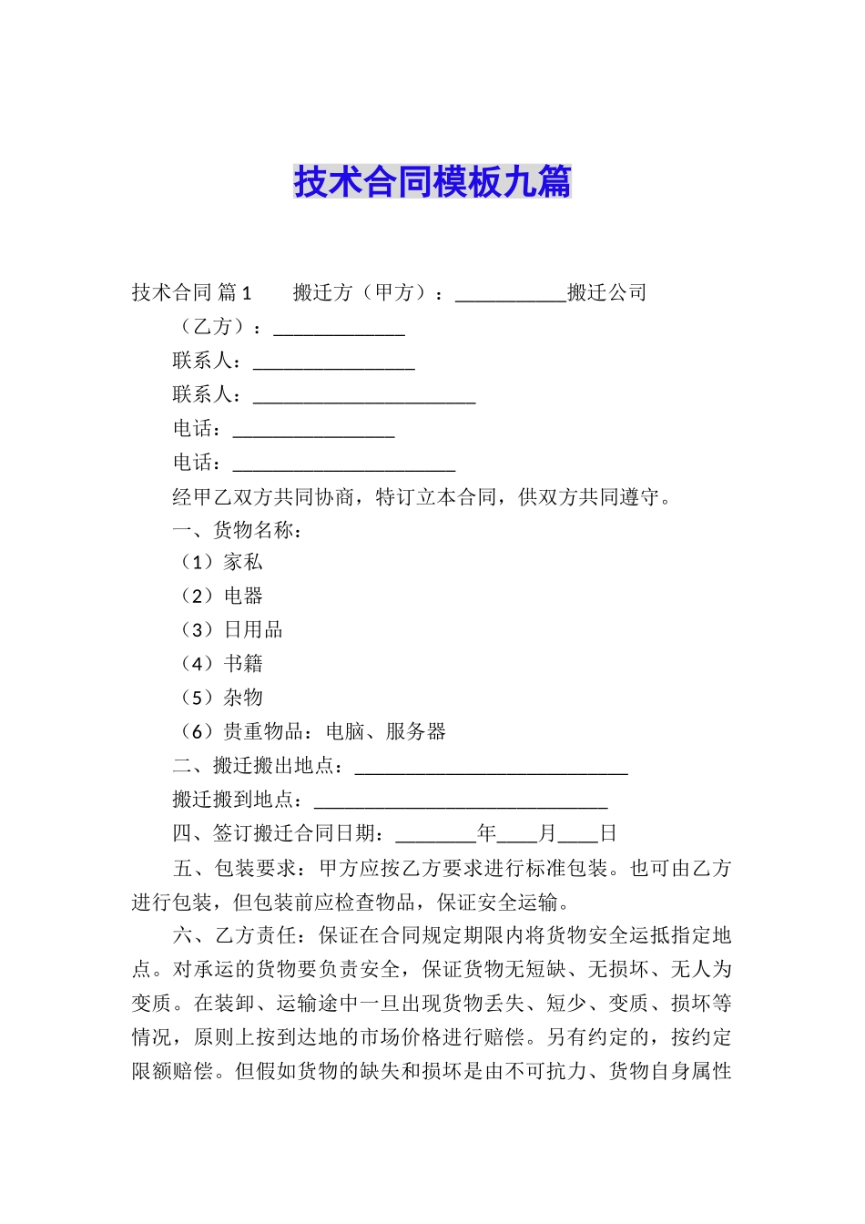 技术合同模板九篇_第1页