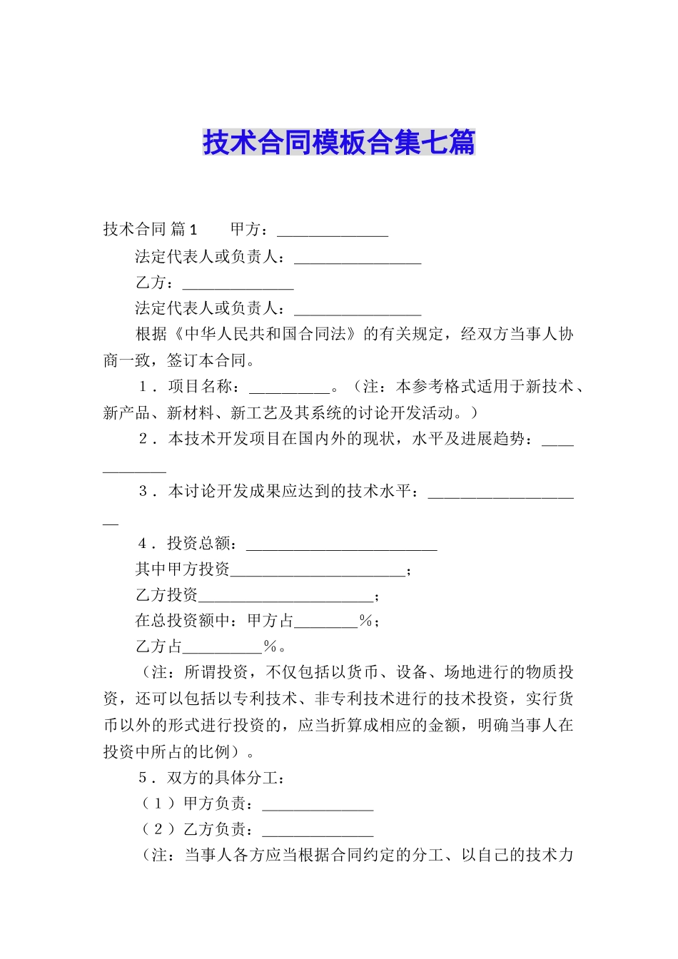 技术合同模板合集七篇_第1页