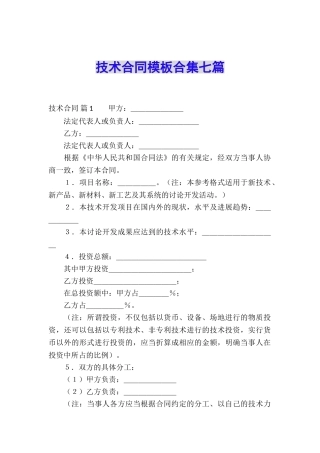 技术合同模板合集七篇