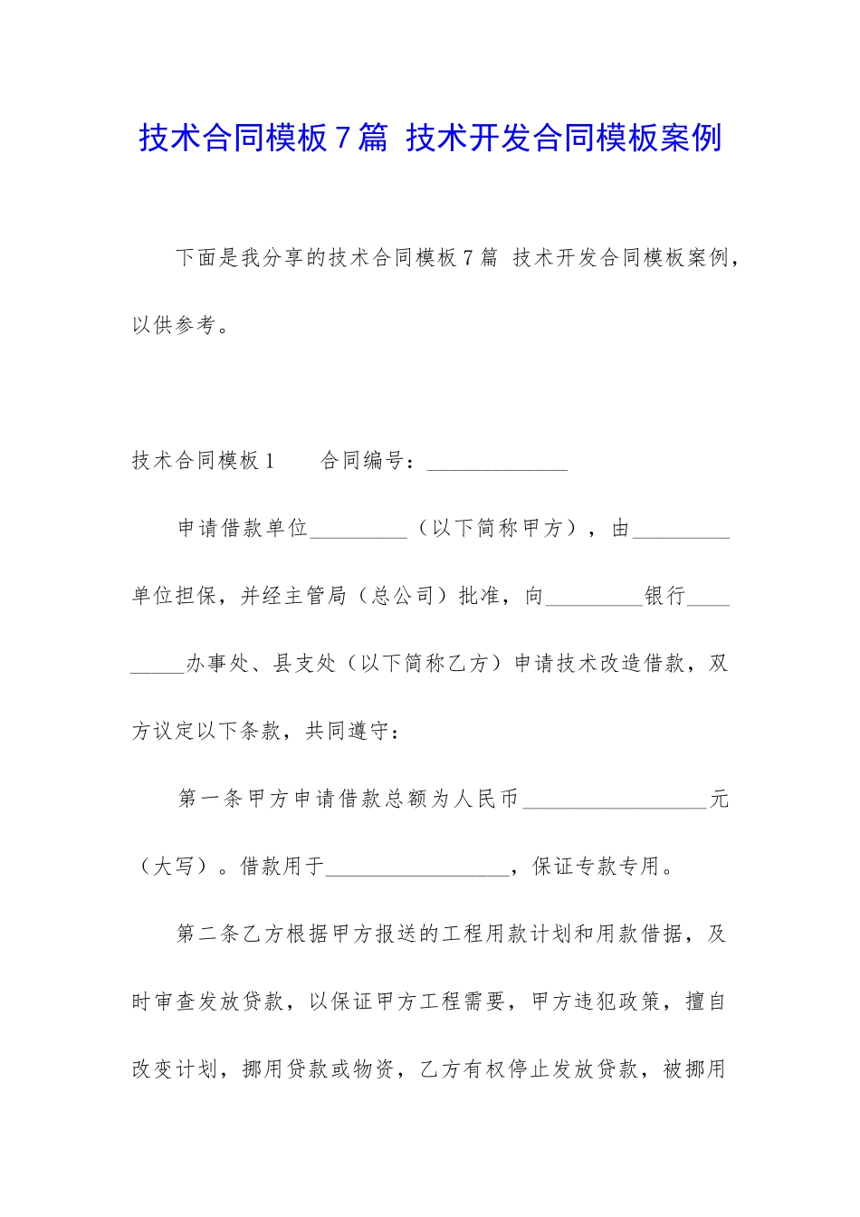 技术合同模板7篇-技术开发合同模板案例_第1页