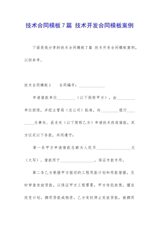 技术合同模板7篇-技术开发合同模板案例