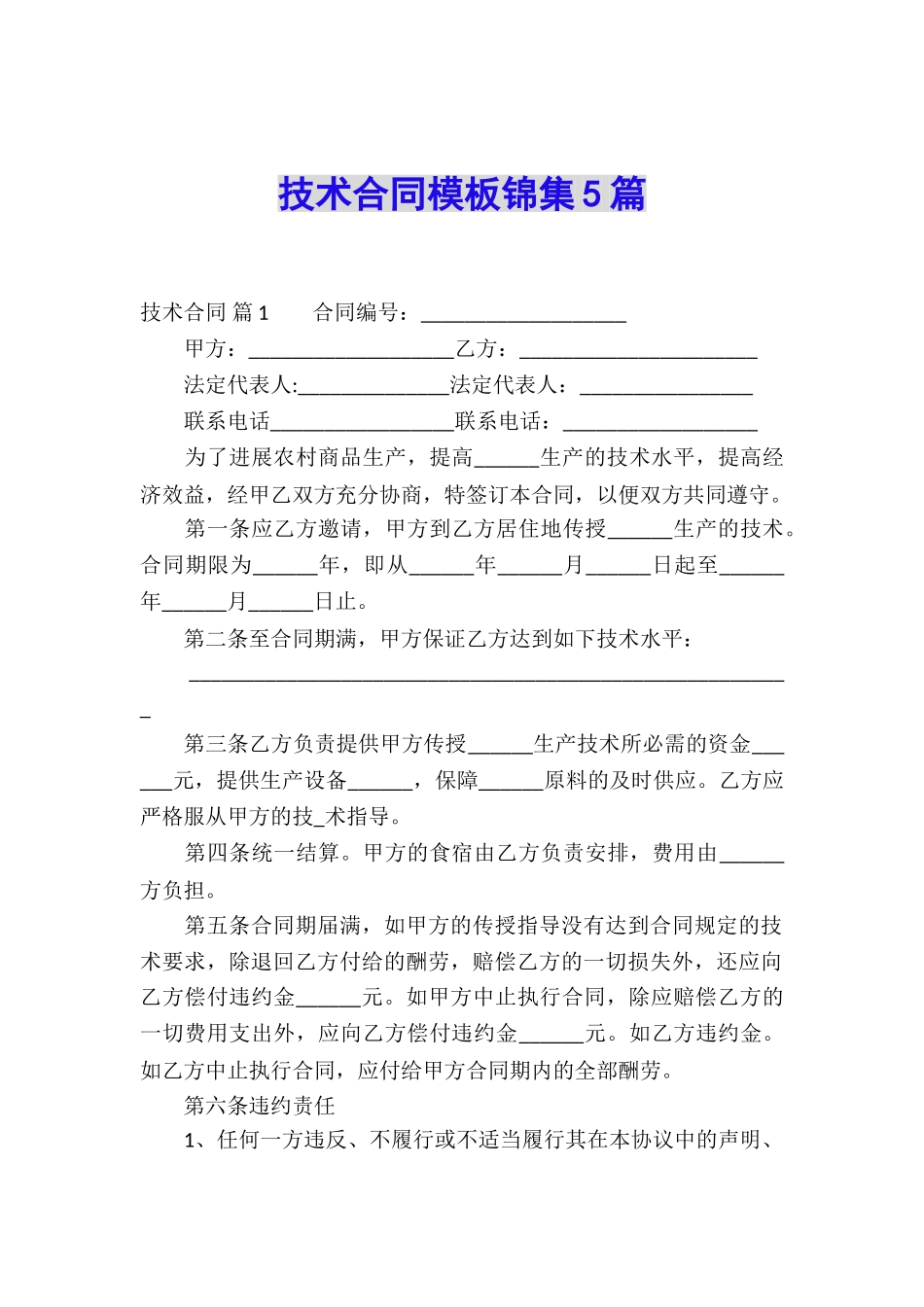 技术合同模板锦集5篇_第1页