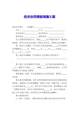 技术合同模板锦集5篇
