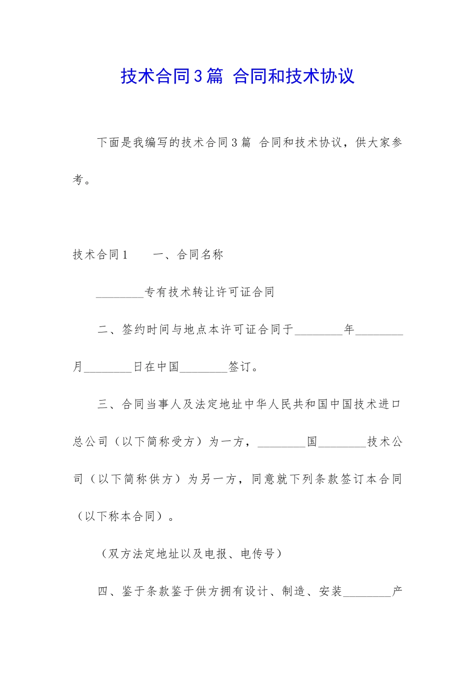 技术合同3篇-合同和技术协议_第1页