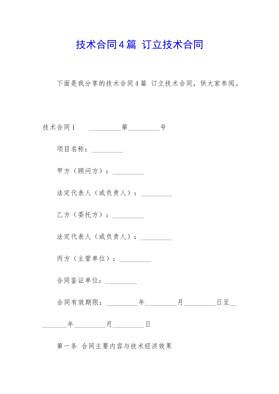 技术合同4篇-订立技术合同_第1页
