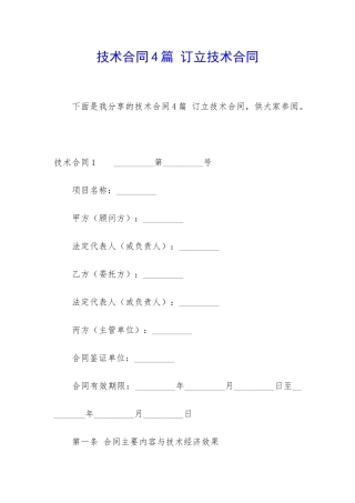 技术合同4篇-订立技术合同