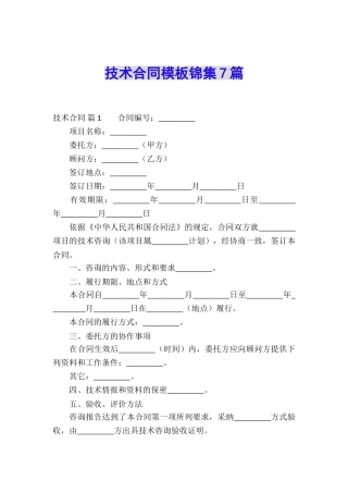 技术合同模板锦集7篇