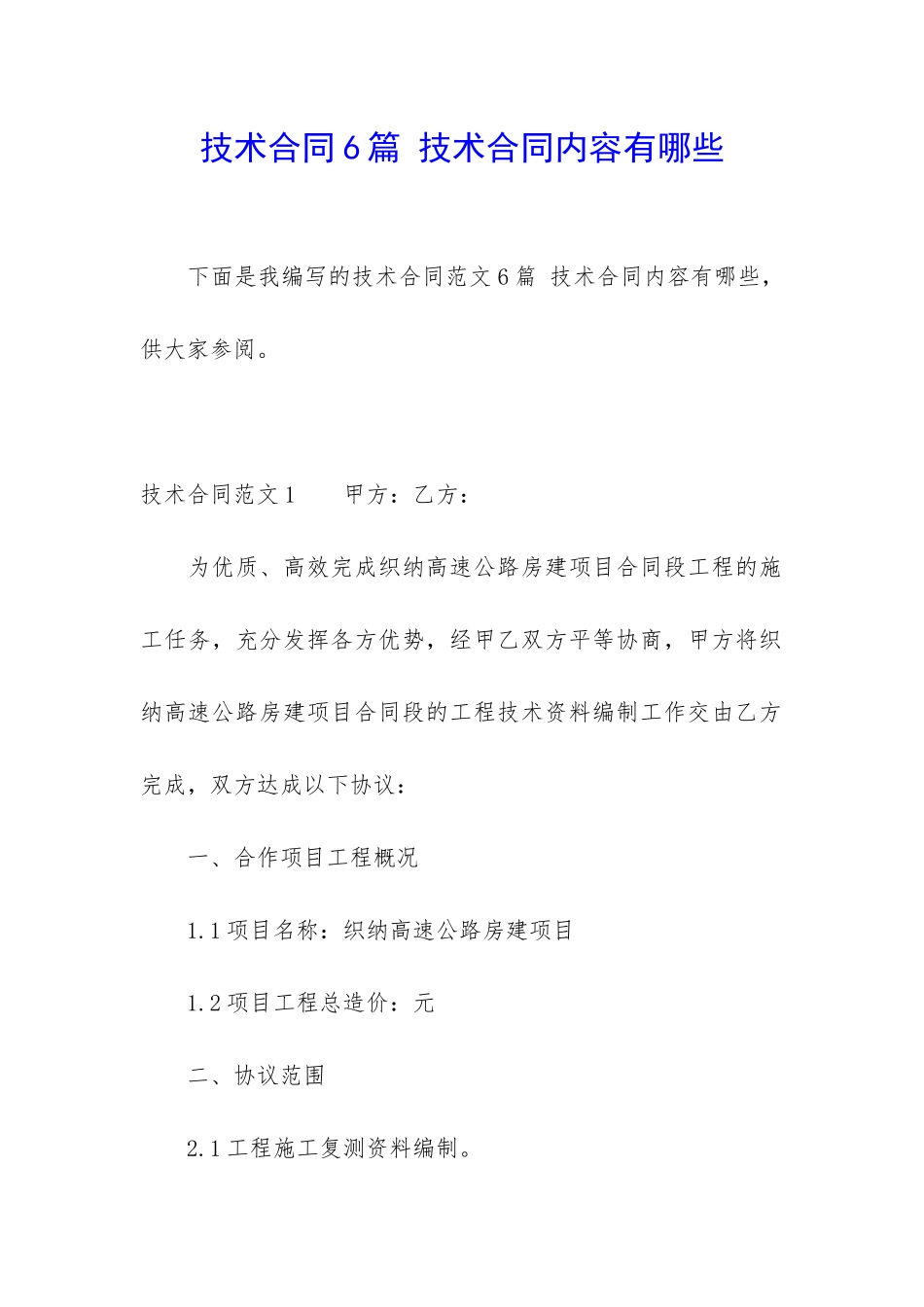 技术合同6篇-技术合同内容有哪些_第1页