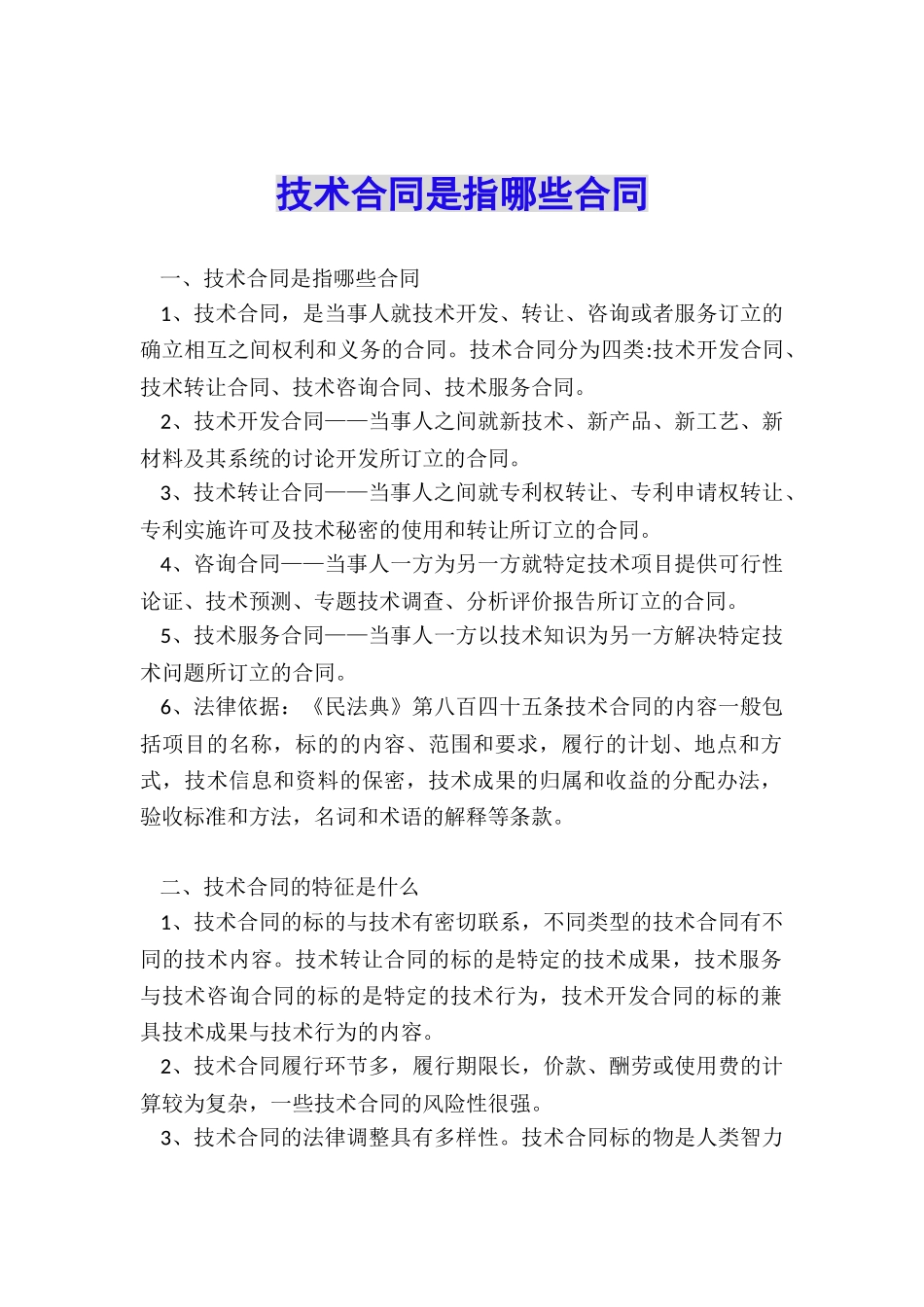 技术合同是指哪些合同_第1页