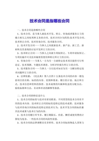 技术合同是指哪些合同