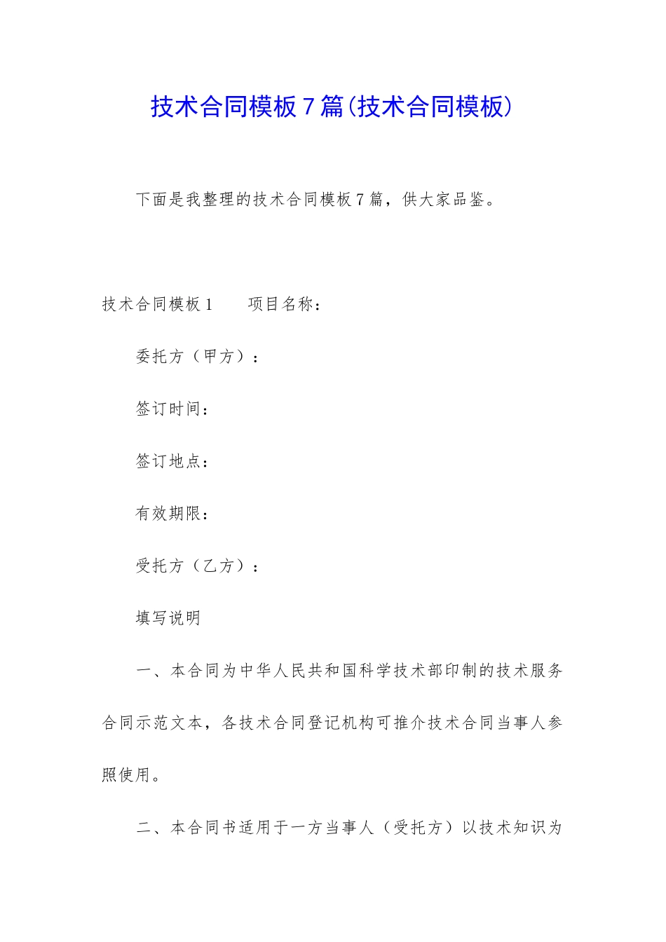 技术合同模板7篇_第1页