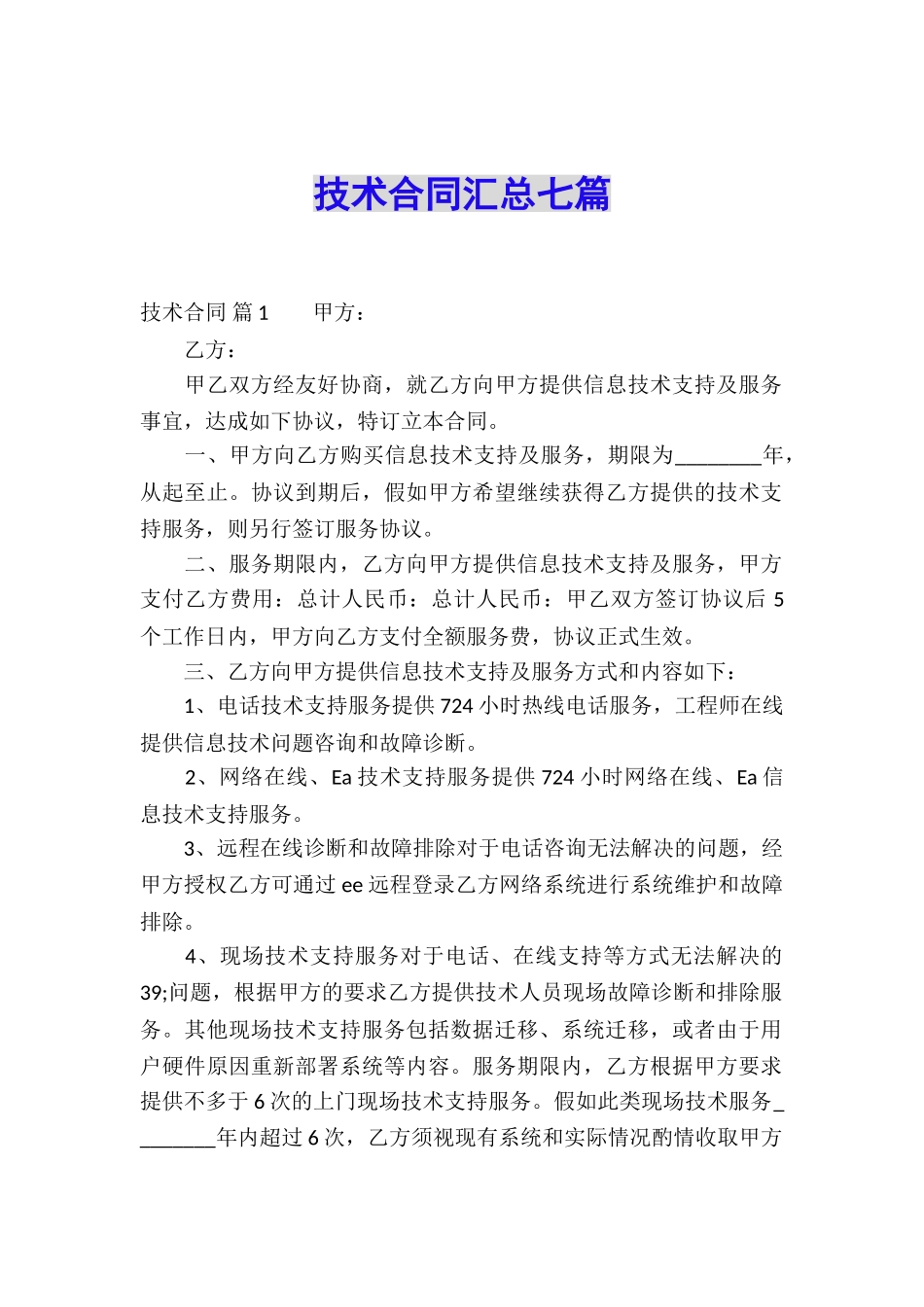 技术合同汇总七篇_第1页