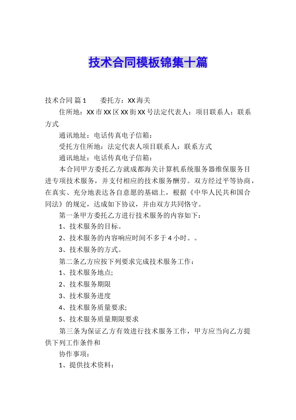 技术合同模板锦集十篇_第1页