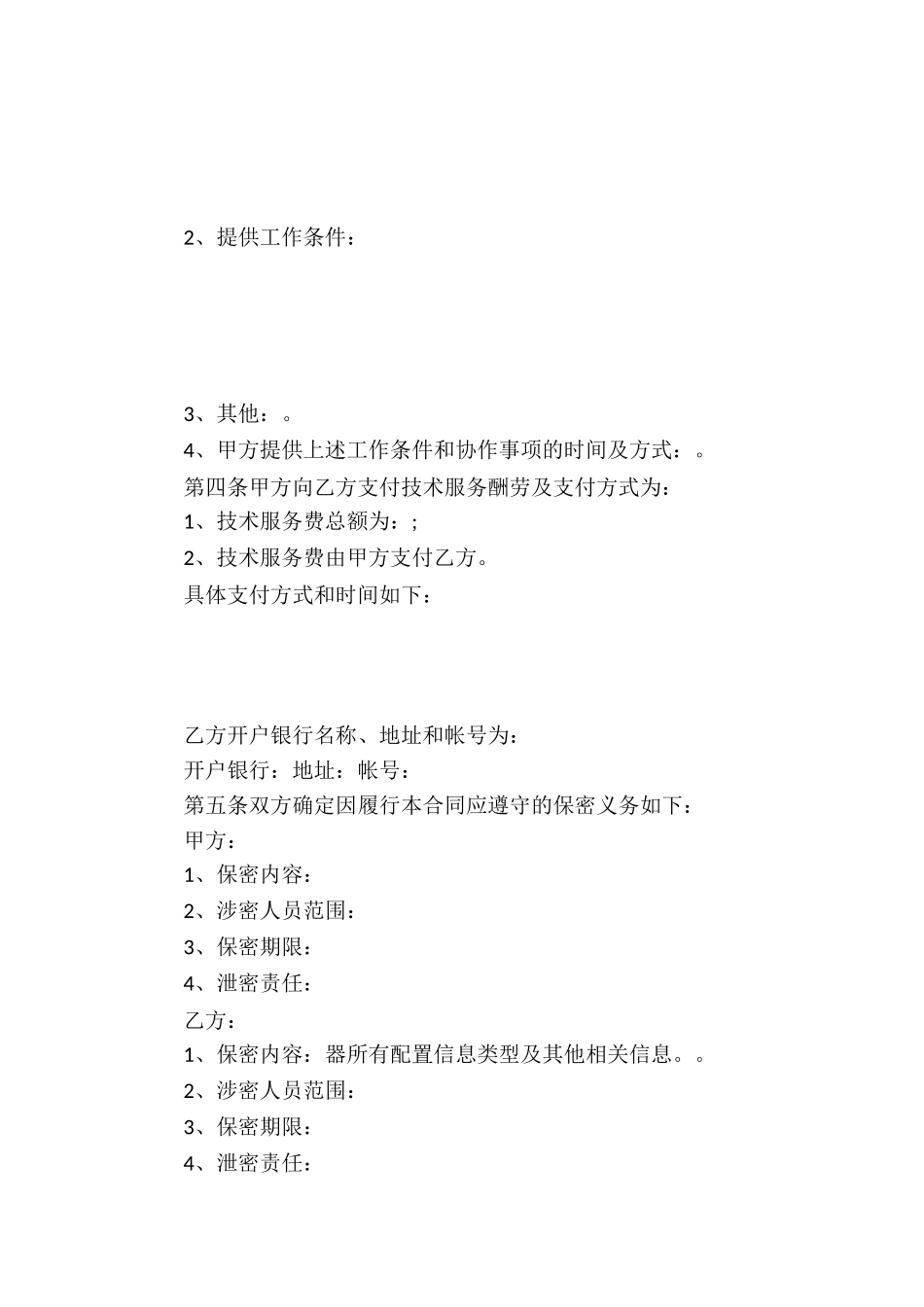 技术合同模板锦集十篇_第2页