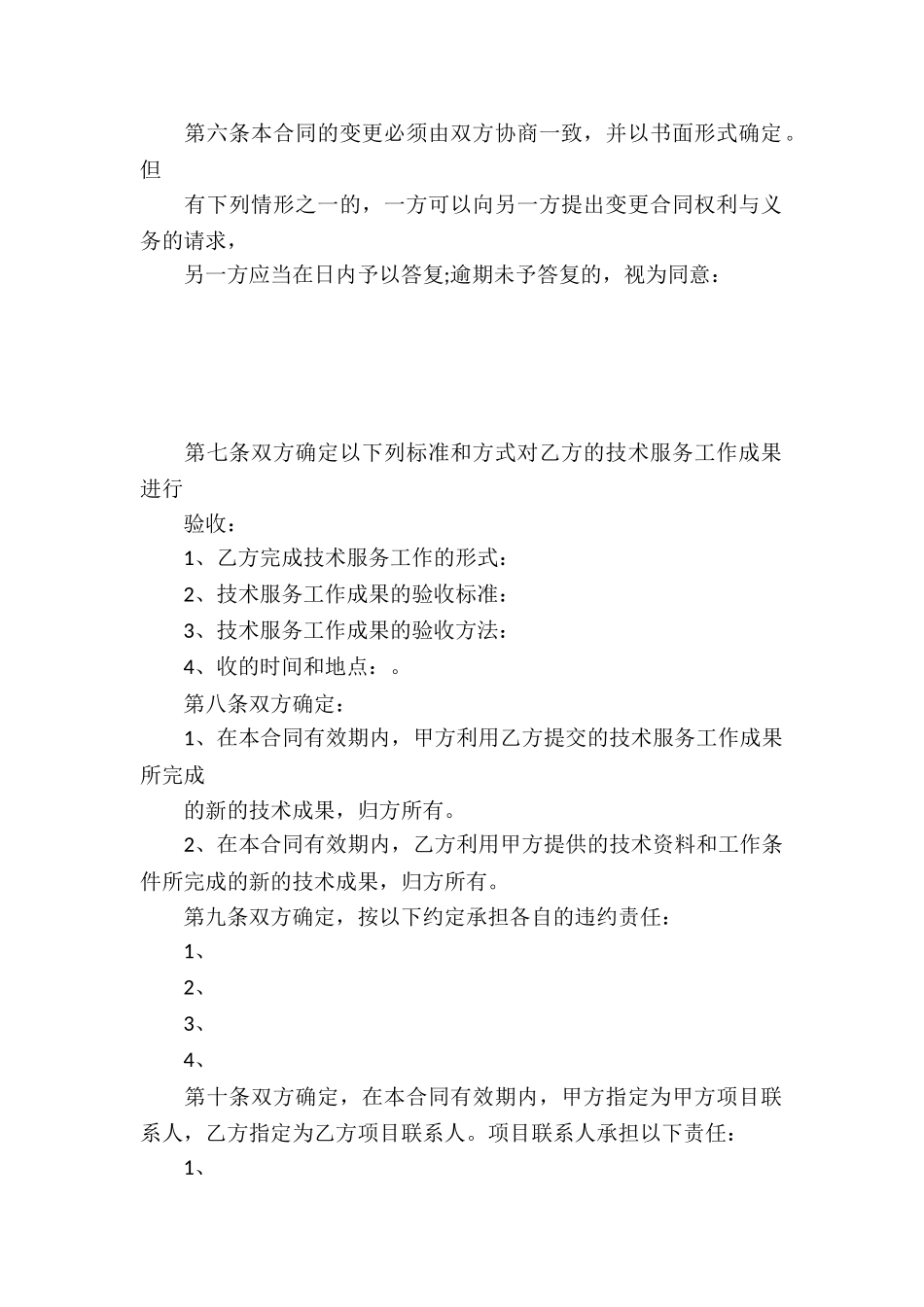 技术合同模板锦集十篇_第3页