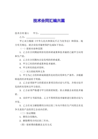 技术合同汇编六篇