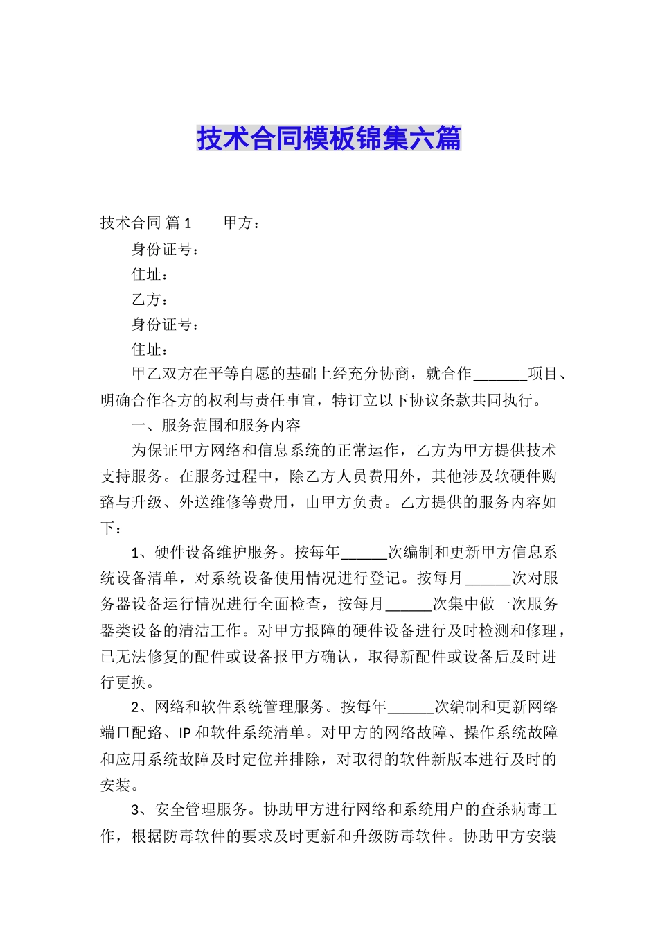 技术合同模板锦集六篇_第1页