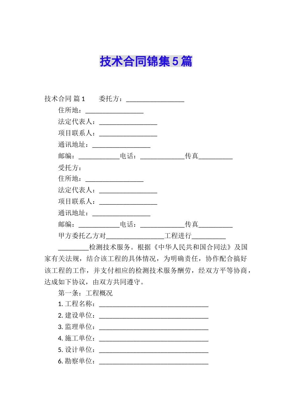 技术合同锦集5篇_第1页
