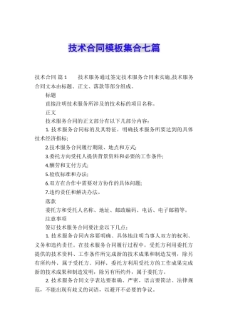 技术合同模板集合七篇