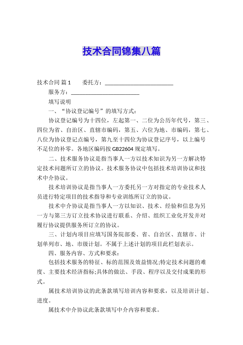 技术合同锦集八篇_第1页