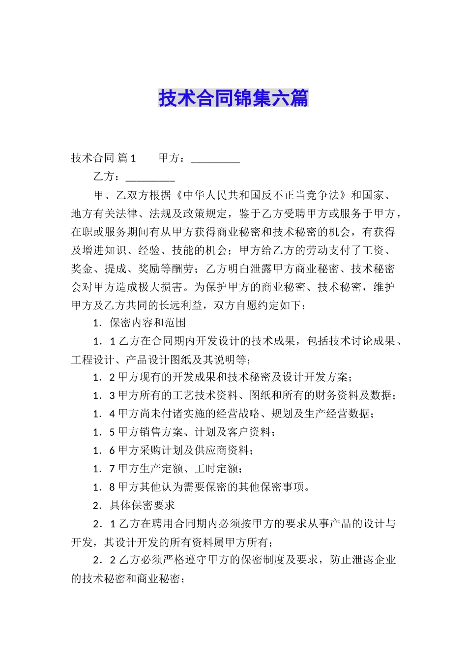技术合同锦集六篇_第1页