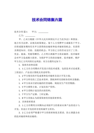 技术合同锦集六篇
