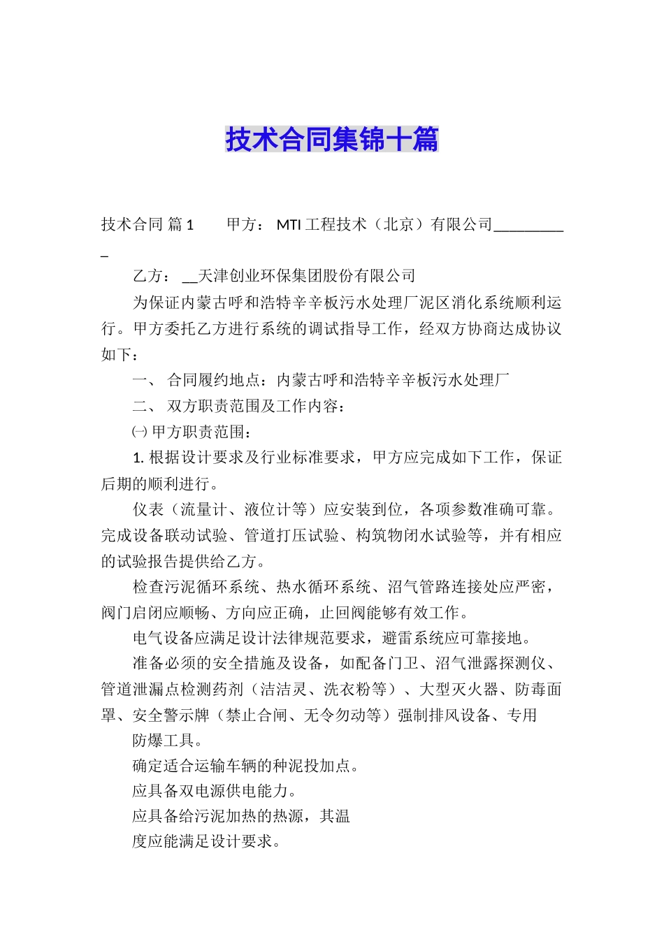 技术合同集锦十篇_第1页