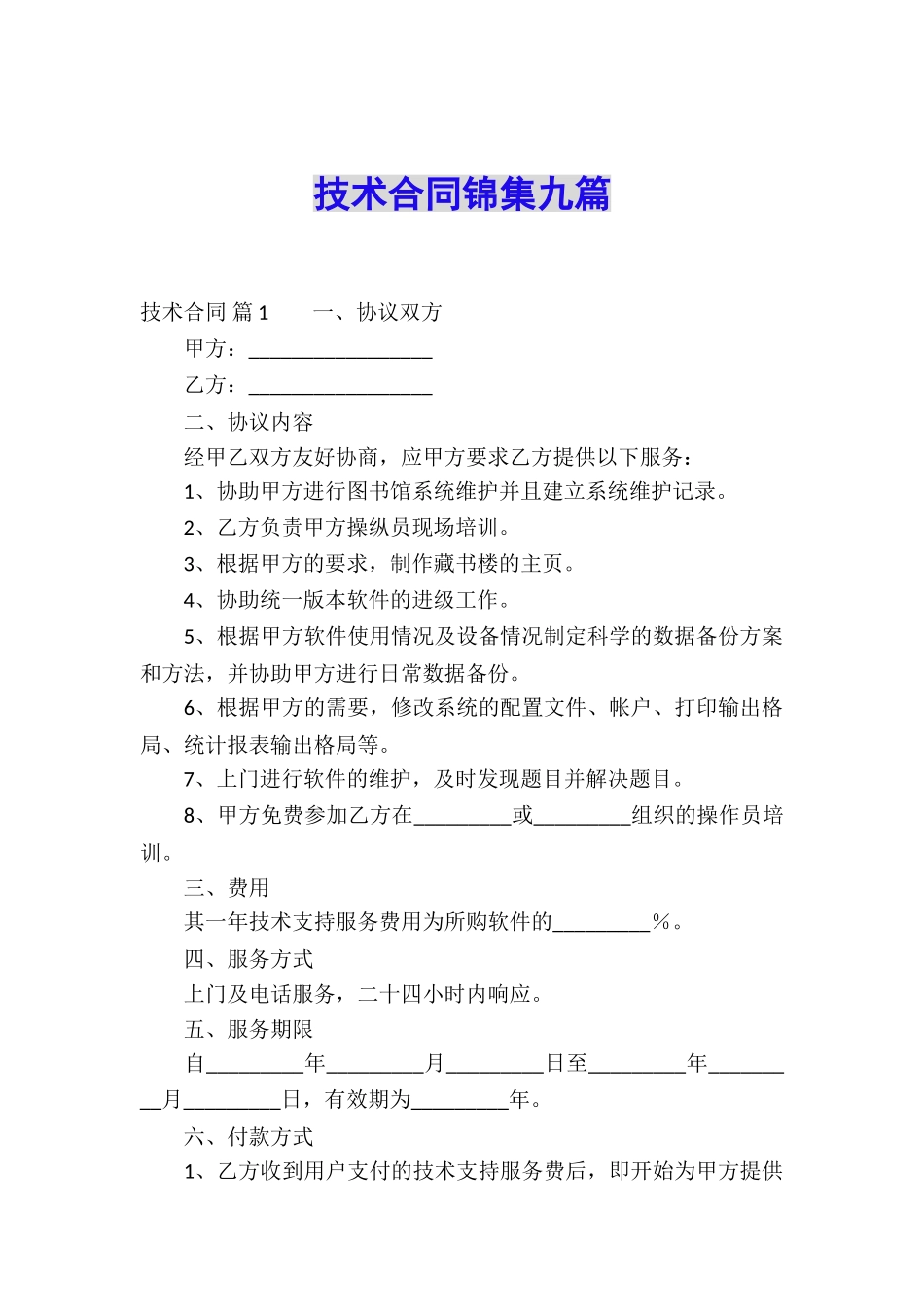 技术合同锦集九篇_第1页