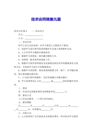技术合同锦集九篇