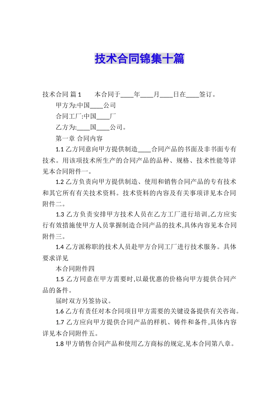 技术合同锦集十篇_第1页