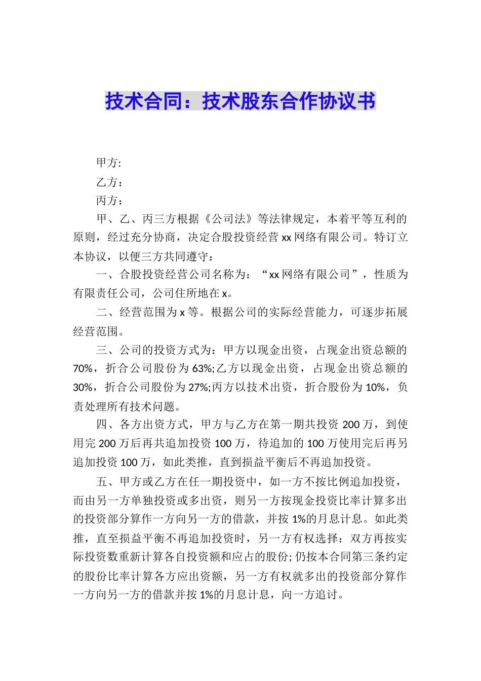 技术合同：技术股东合作协议书_第1页