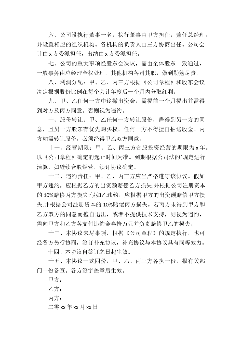 技术合同：技术股东合作协议书_第2页