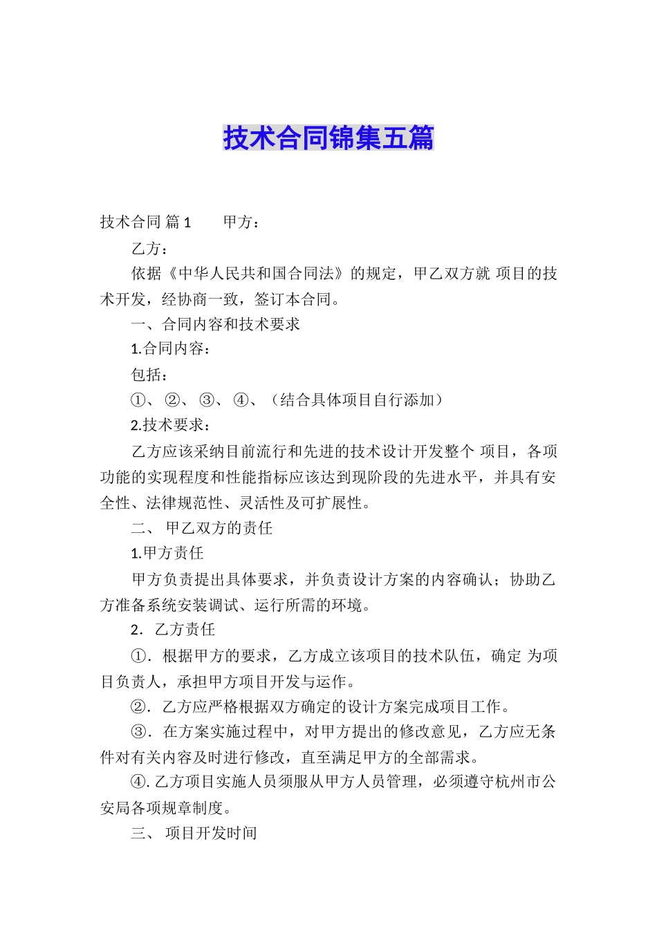 技术合同锦集五篇_第1页
